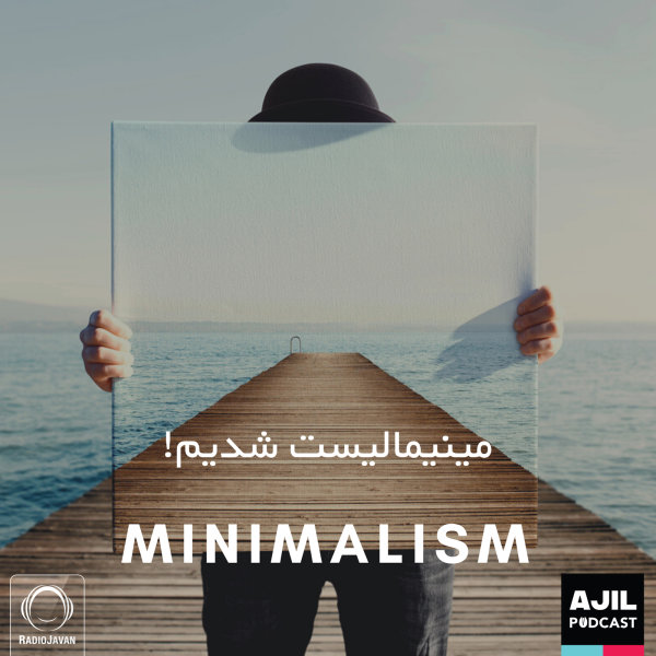 Ajil - 'Minimalist Shodim'