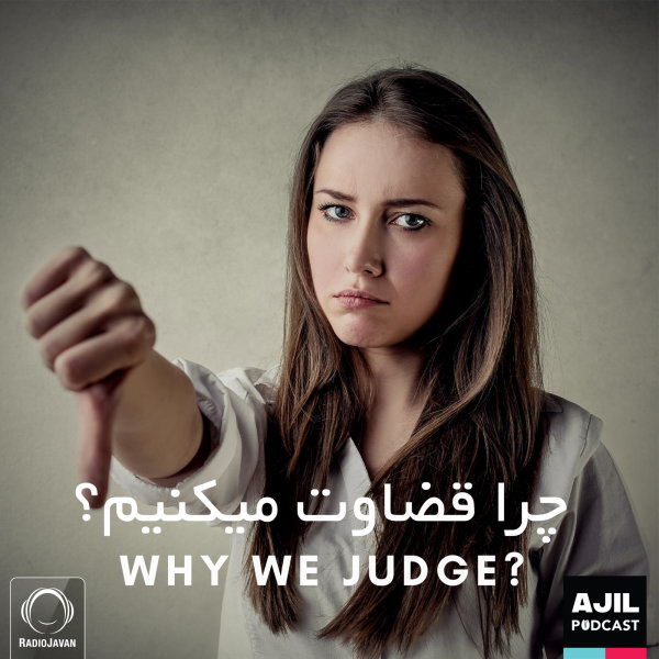 Ajil - 'Chera Ghezavat Mikonim?'