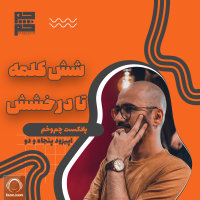 Chamokham - '6 Kalame Ta Derakhshesh'