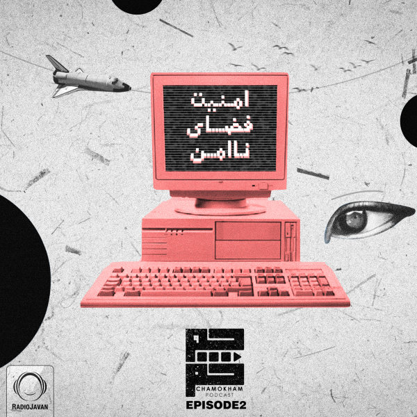 Chamokham - 'Amniyate Fazaye Na’amn'