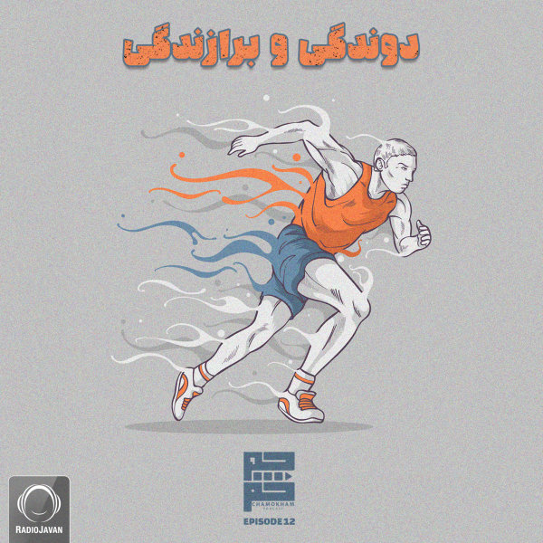 Chamokham - 'Davandegyo Barazandegi'