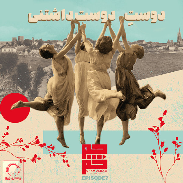 Chamokham - 'Dooste Doost Dashtani'