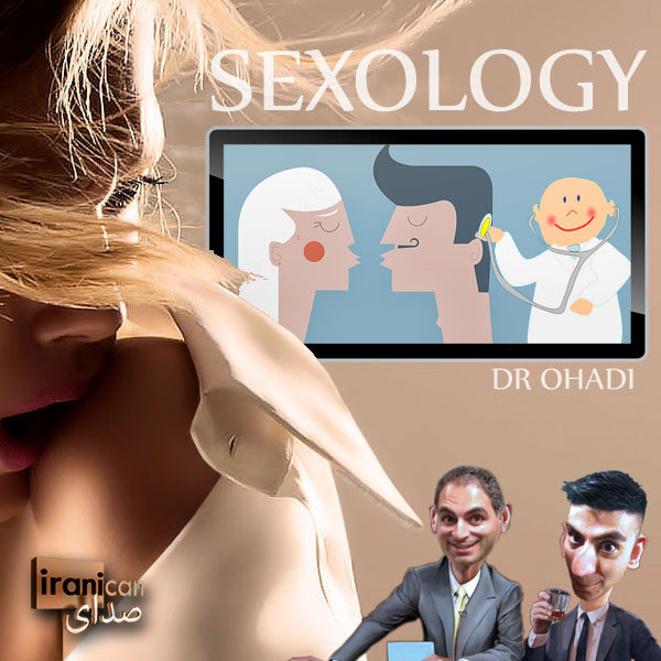 Dr Ohadi (Sexology I) - 'Sedaye Iranican'