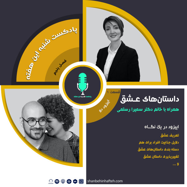 Shanbehinhafteh - 'Dastanhaye Eshgh (1)'