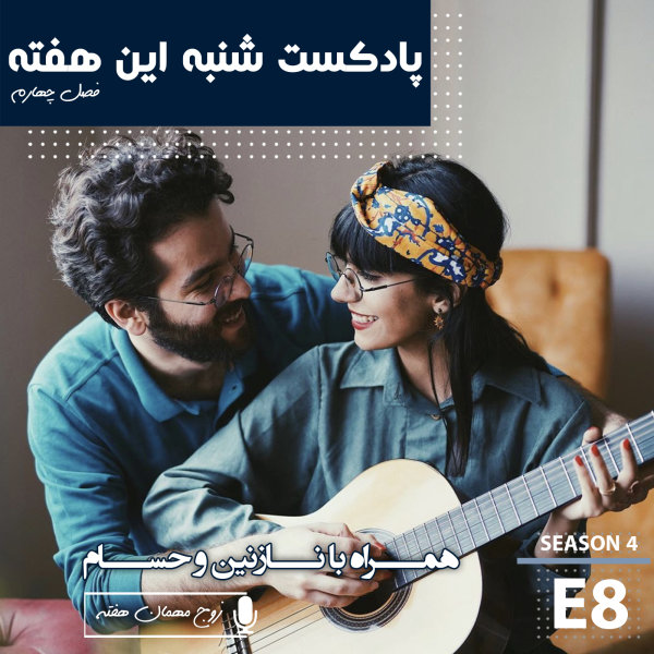 Shanbehinhafteh - 'Interview - Nazanin & Hesam'