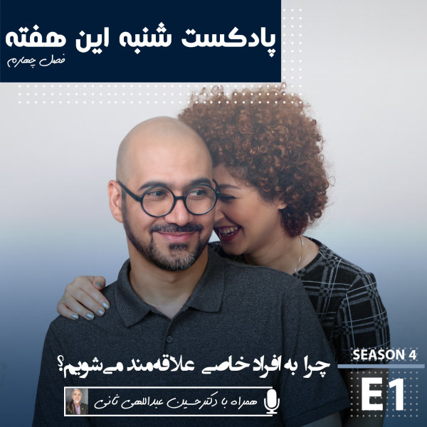 Shanbehinhafteh - 'Chera Be Afrade Khasi Alaghemand Mishim'