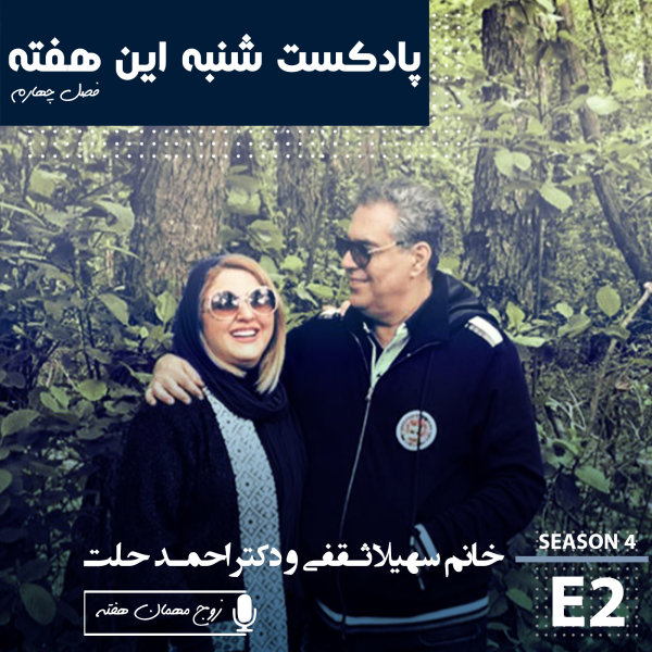 Shanbehinhafteh - 'Soheila Saghafi & Dr. Ahmad Dellat'