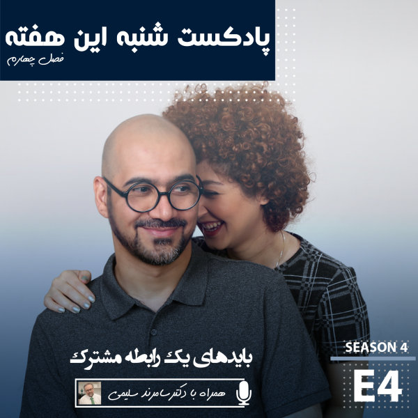 Shanbehinhafteh - 'Bayadhaye Yek Rabete Moshtarak'
