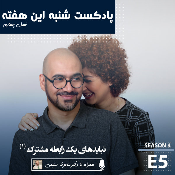 Shanbehinhafteh - 'Nabayadhaye Yek Rabete Moshtarak 1'